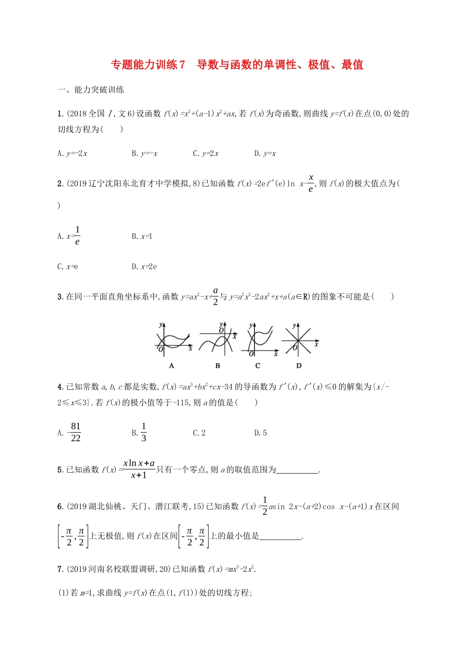 （广西课标版）高考数学二轮复习 专题能力训练7 导数与函数的单调性、极值、最值 文-人教版高三全册数学试题_第1页