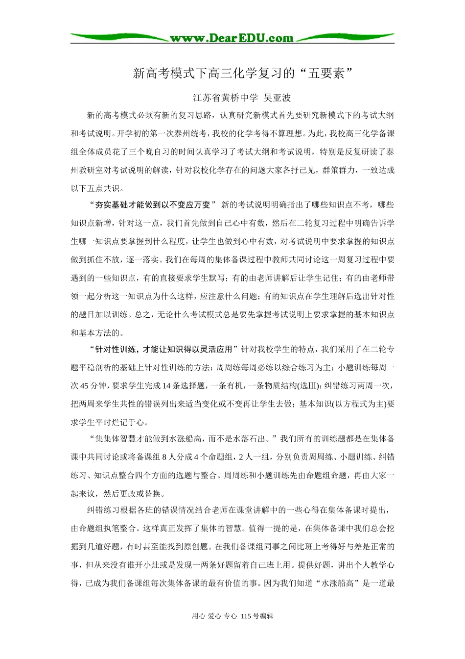 新高考模式下高三化学复习的五要素-吴亚波_第1页