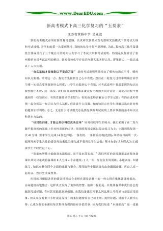 新高考模式下高三化学复习的五要素-吴亚波