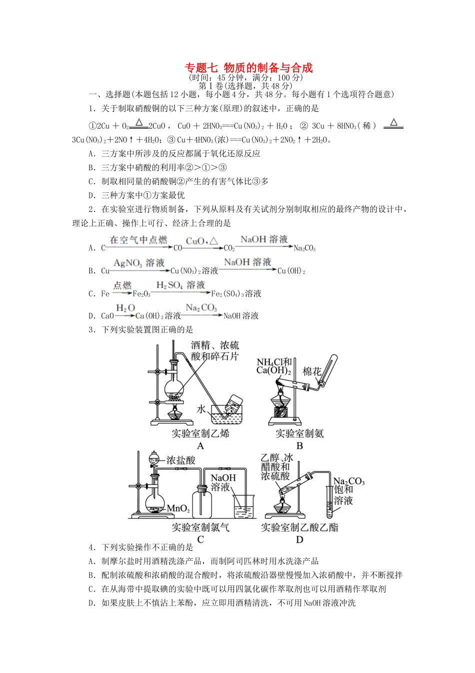 高中化学 专题七 物质的制备与合成单元综合测试 苏教版选修6-苏教版高二选修6化学试题_第1页