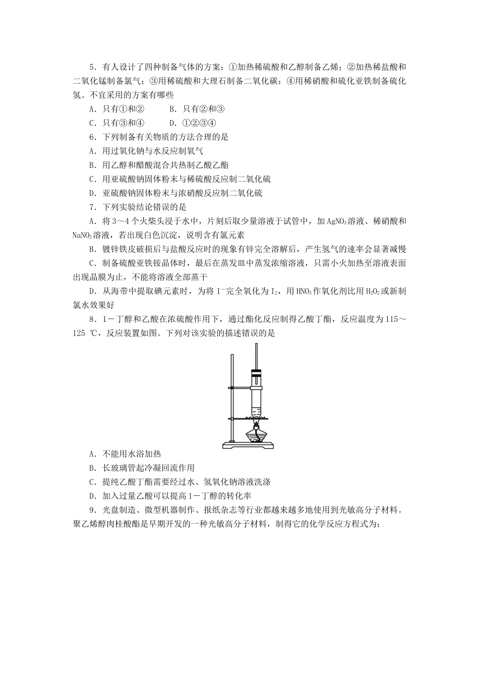 高中化学 专题七 物质的制备与合成单元综合测试 苏教版选修6-苏教版高二选修6化学试题_第2页