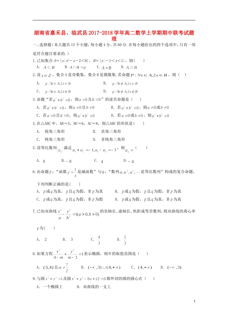 湖南省嘉禾县、临武县高二数学上学期期中联考试题 理-人教版高二全册数学试题_第1页