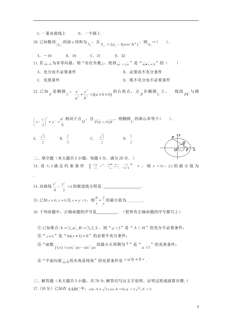 湖南省嘉禾县、临武县高二数学上学期期中联考试题 理-人教版高二全册数学试题_第2页