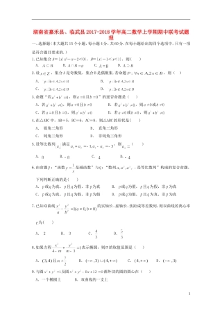 湖南省嘉禾县、临武县高二数学上学期期中联考试题 理-人教版高二全册数学试题