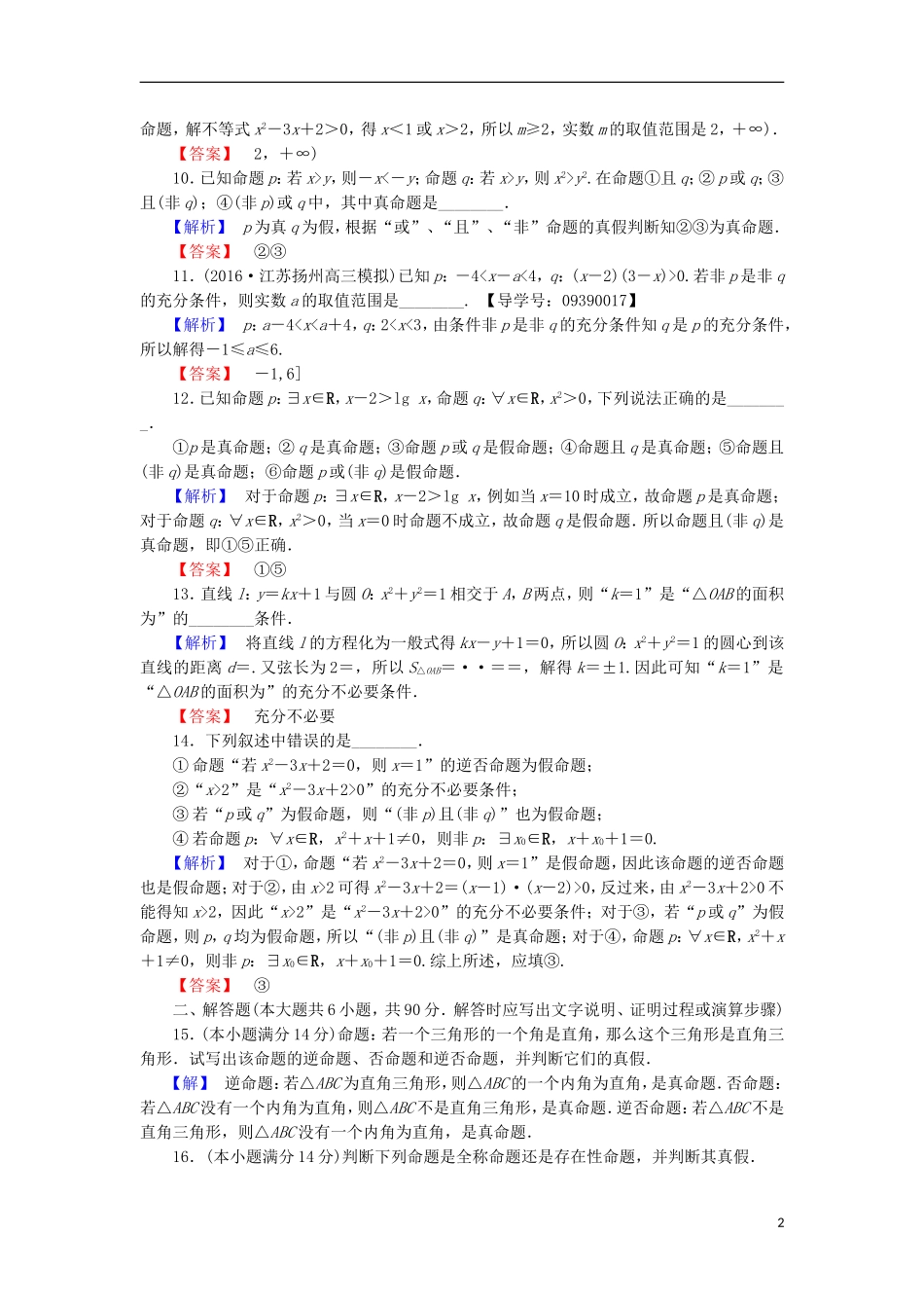高中数学 第1章 常用逻辑用语章末综合测评 苏教版选修2-1-苏教版高二选修2-1数学试题_第2页