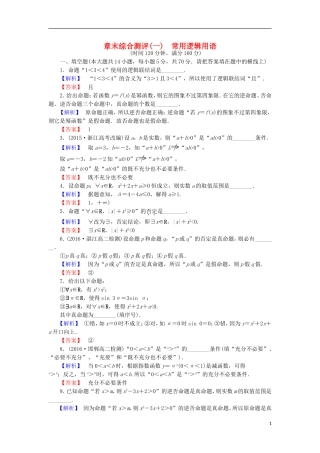 高中数学 第1章 常用逻辑用语章末综合测评 苏教版选修2-1-苏教版高二选修2-1数学试题
