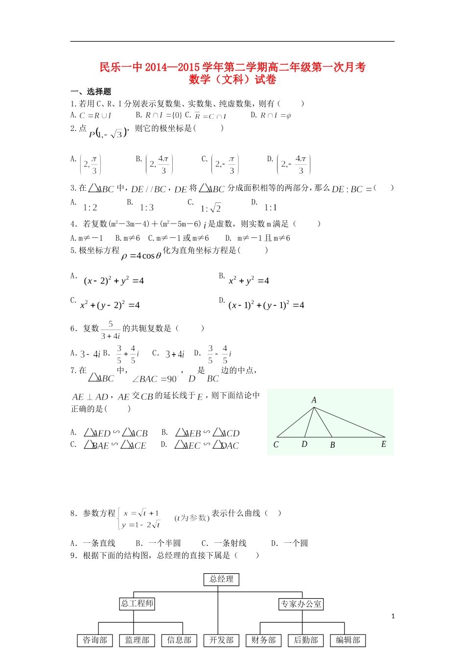 甘肃省民乐一中高二数学下学期第一次月考试题 文-人教版高二全册数学试题_第1页