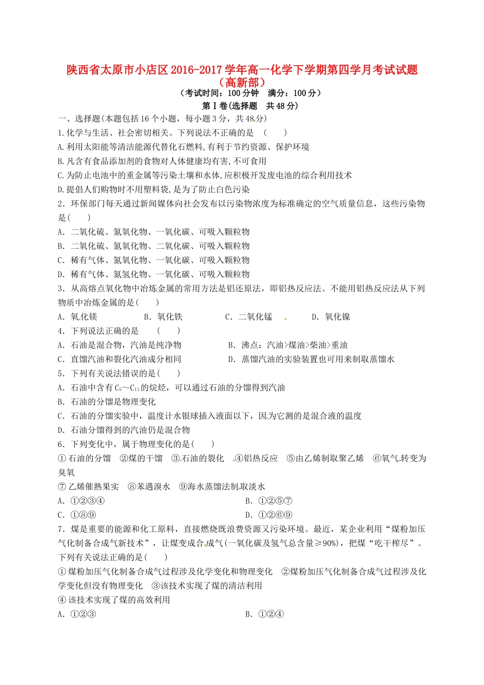 陕西省延安市黄陵县高一化学下学期第四学月考试试题（高新部）-人教版高一全册化学试题_第1页
