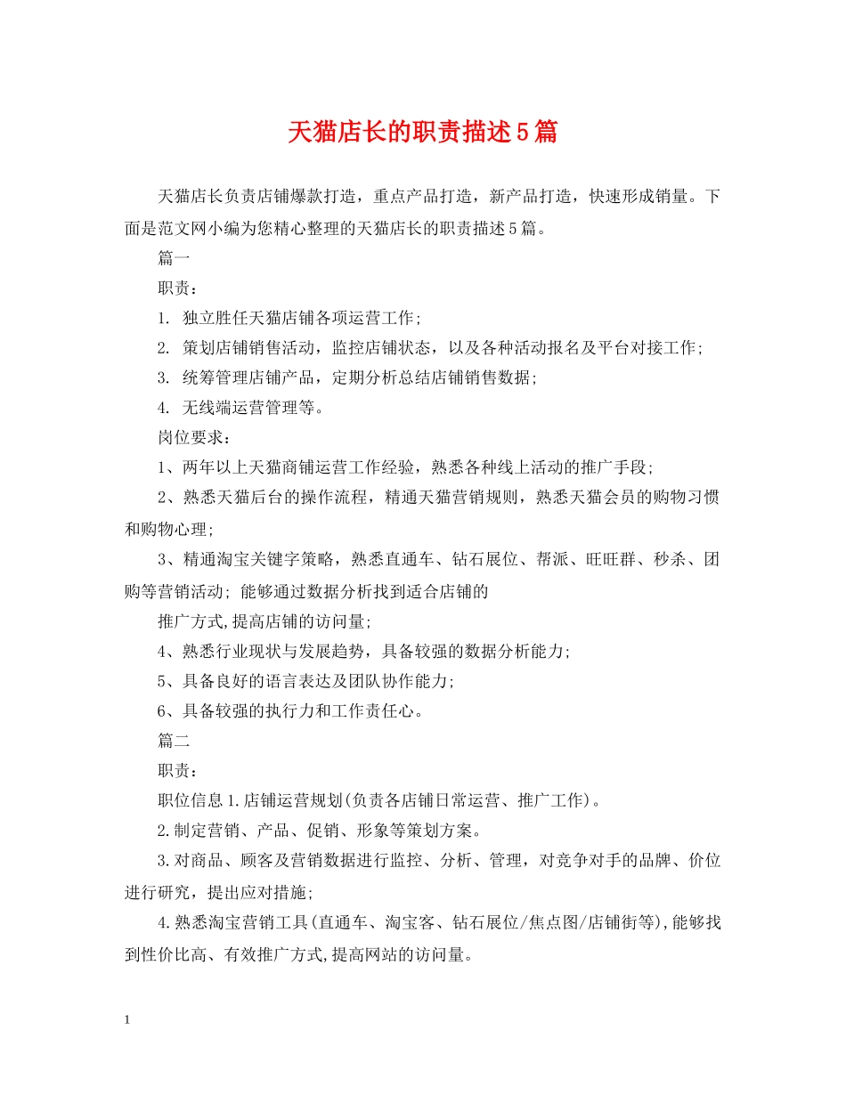 天猫店长的职责描述5篇 _第1页