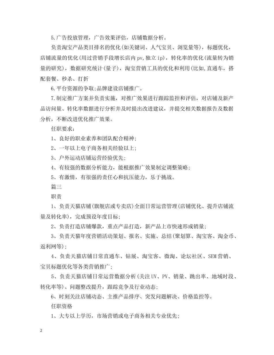 天猫店长的职责描述5篇 _第2页