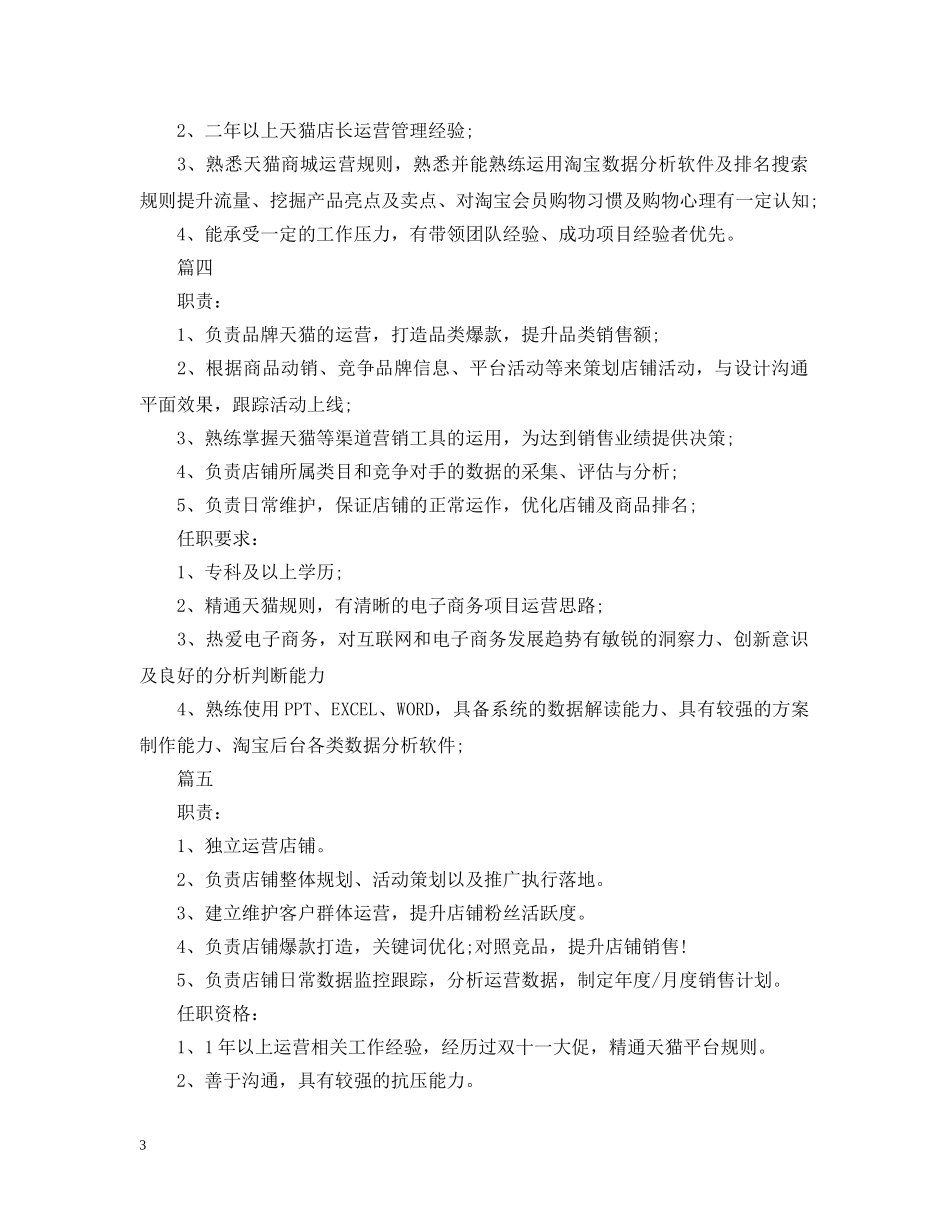天猫店长的职责描述5篇 _第3页