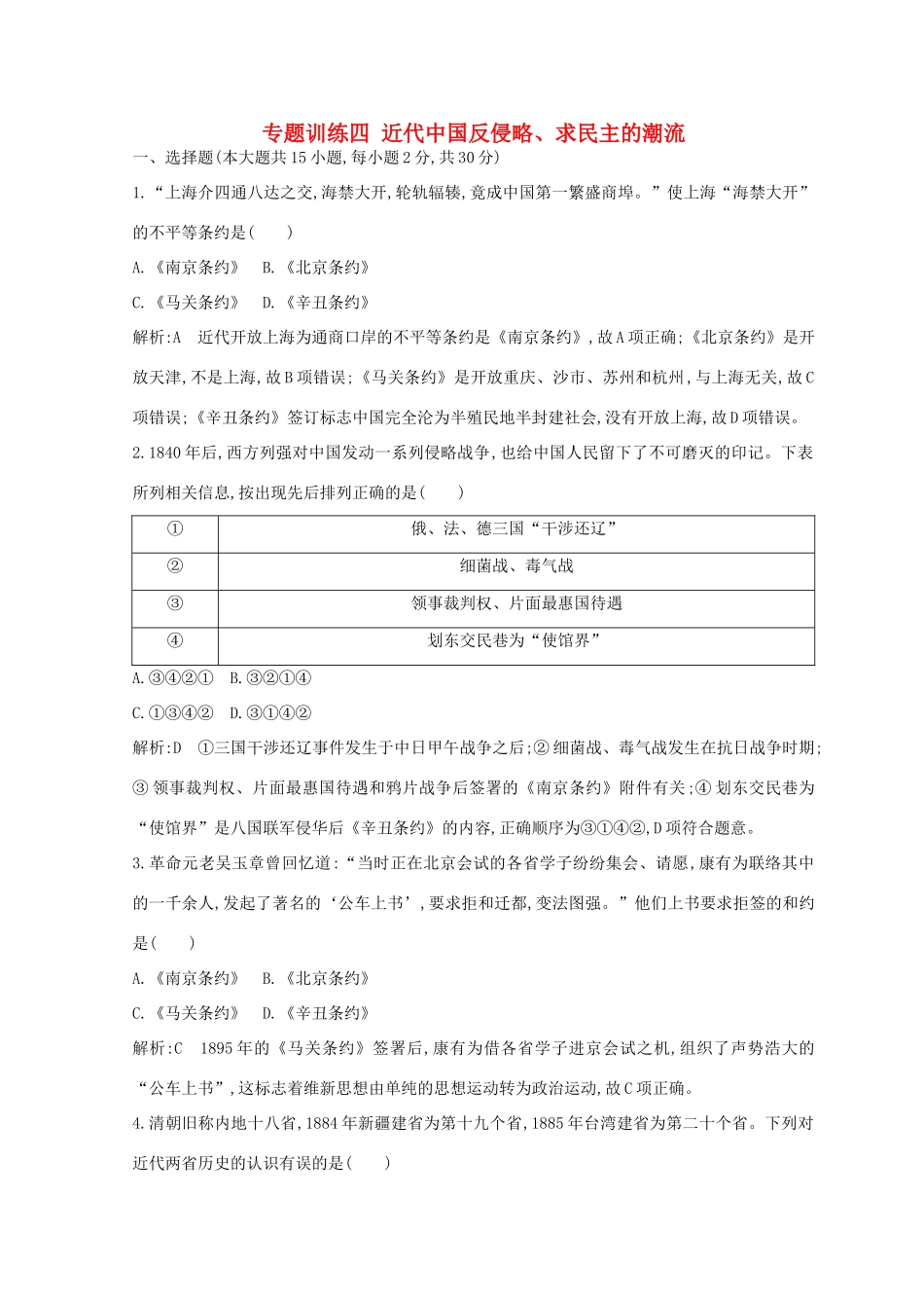 （浙江专用）高考历史二轮专题复习 中国近代文明 专题训练四 近代中国反侵略、求民主的潮流-人教版高三全册历史试题_第1页