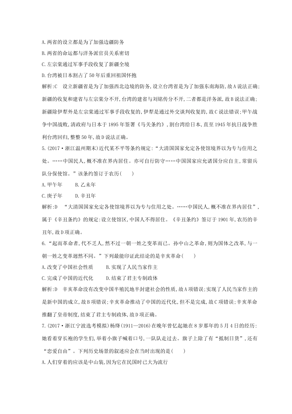 （浙江专用）高考历史二轮专题复习 中国近代文明 专题训练四 近代中国反侵略、求民主的潮流-人教版高三全册历史试题_第2页