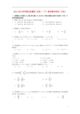 湖北省襄阳市高二数学下学期期末试卷 文（含解析）-人教版高二全册数学试题