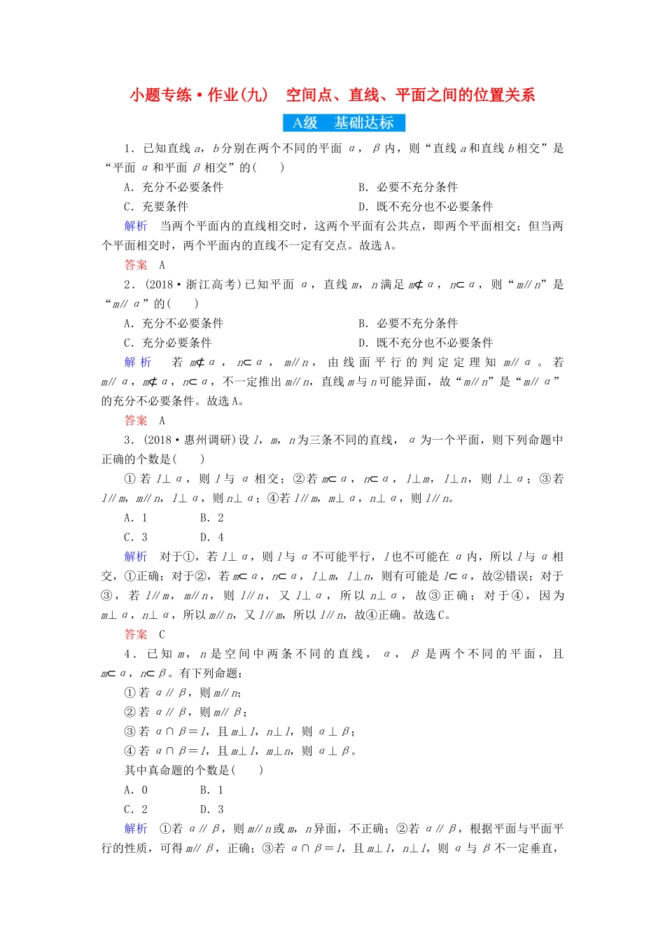 高考高考数学二轮复习 小题专练作业（九）空间点、直线、平面之间的位置关系 理-人教版高三全册数学试题_第1页