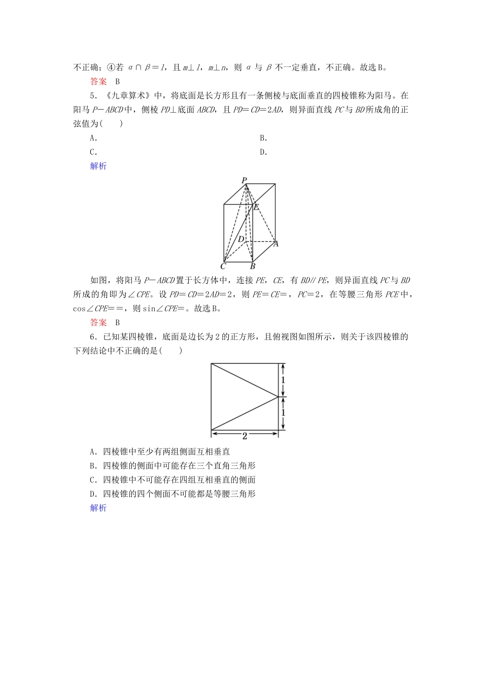 高考高考数学二轮复习 小题专练作业（九）空间点、直线、平面之间的位置关系 理-人教版高三全册数学试题_第2页