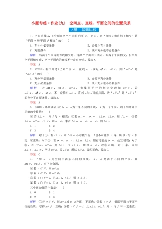 高考高考数学二轮复习 小题专练作业（九）空间点、直线、平面之间的位置关系 理-人教版高三全册数学试题