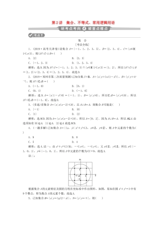 （京津鲁琼专用）高考数学二轮复习 第一部分 基础考点 自主练透 第2讲 集合、不等式、常用逻辑用语练习（含解析）-人教版高三全册数学试题