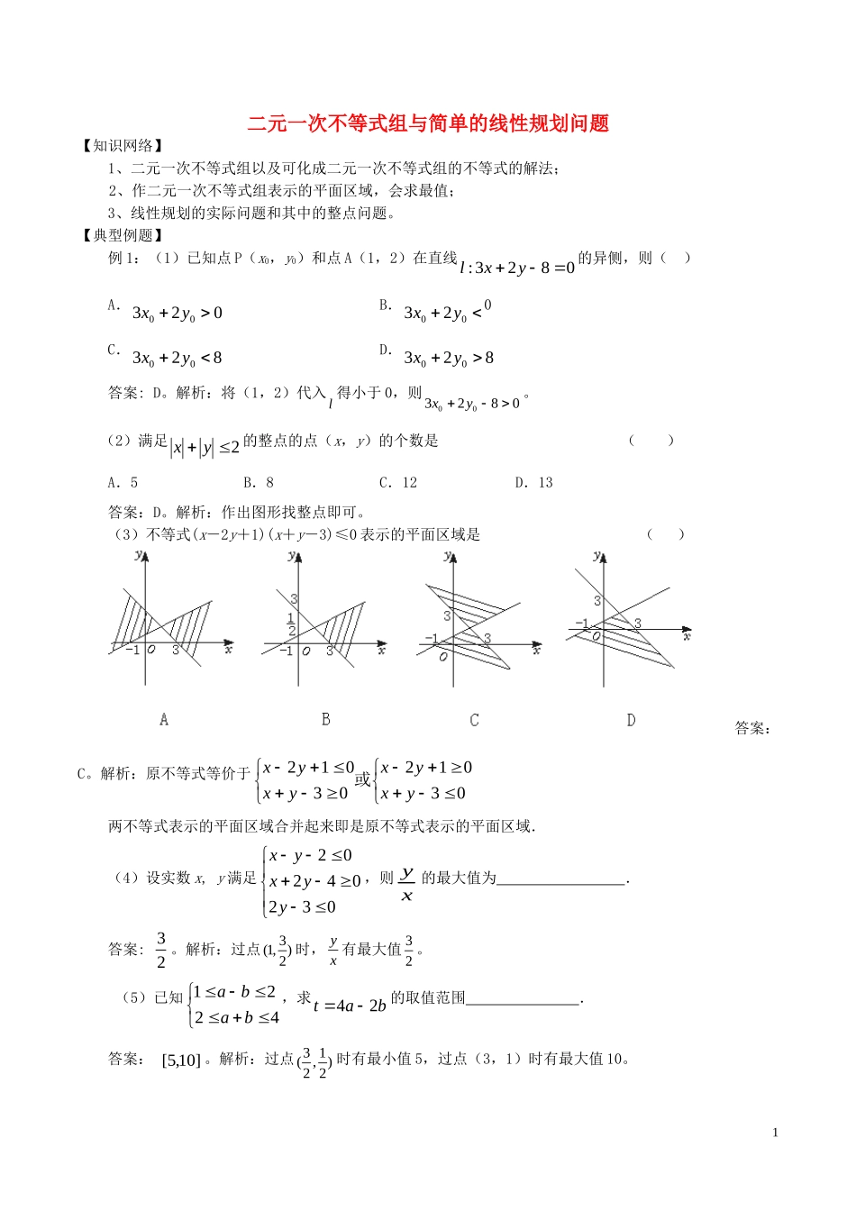 高中数学 第三章 不等式 3.3 二元一次不等式（组）与简单的线性规划问题练习 新人教A版必修5-新人教A版高二必修5数学试题_第1页