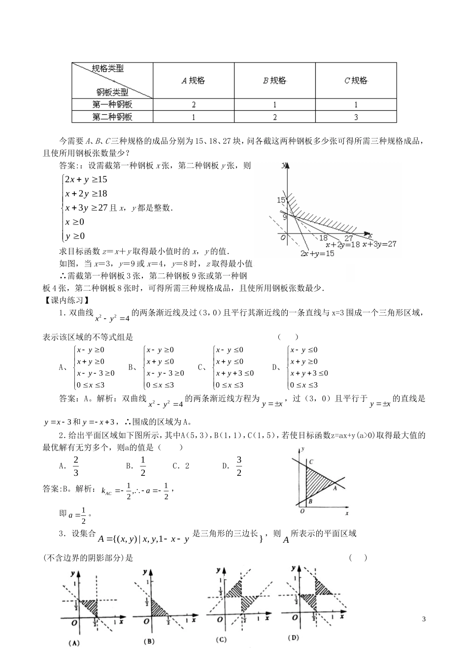 高中数学 第三章 不等式 3.3 二元一次不等式（组）与简单的线性规划问题练习 新人教A版必修5-新人教A版高二必修5数学试题_第3页