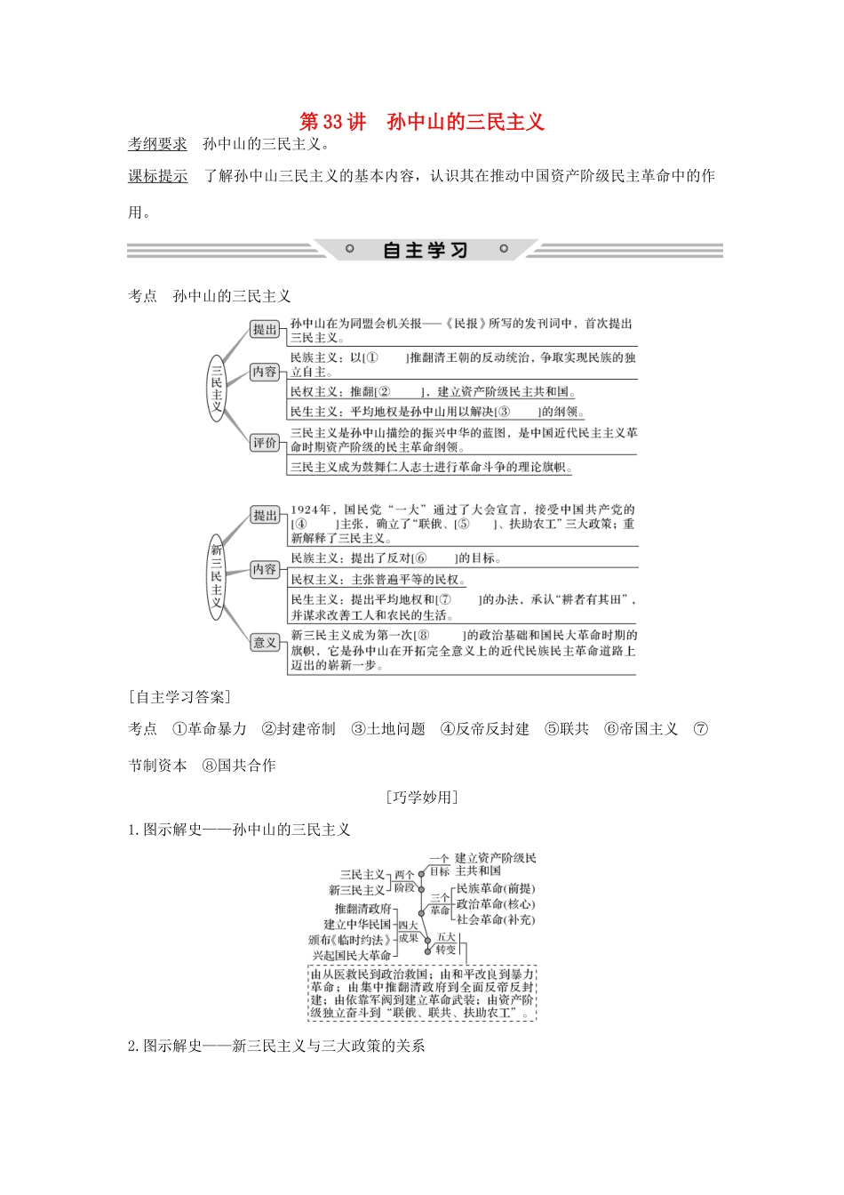 高考历史总复习 专题十三 近代中国思想解放的潮流和理论成果 第33讲 孙中山的三民主义教师用书 人民版-人民版高三全册历史试题_第1页