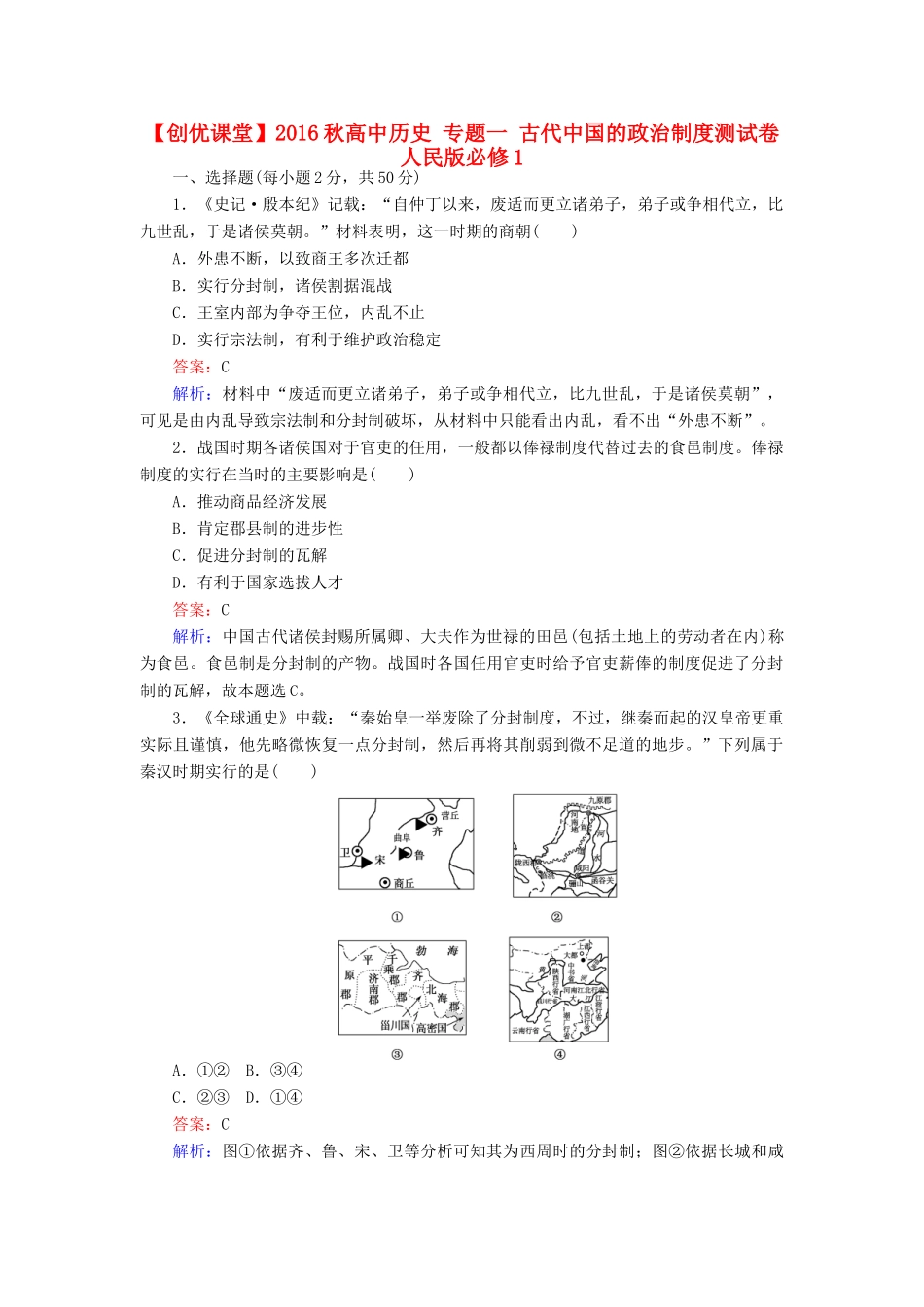 高中历史 专题一 古代中国的政治制度测试卷 人民版必修1-人民版高一必修1历史试题_第1页