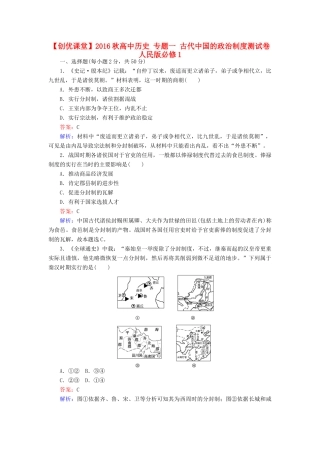 高中历史 专题一 古代中国的政治制度测试卷 人民版必修1-人民版高一必修1历史试题