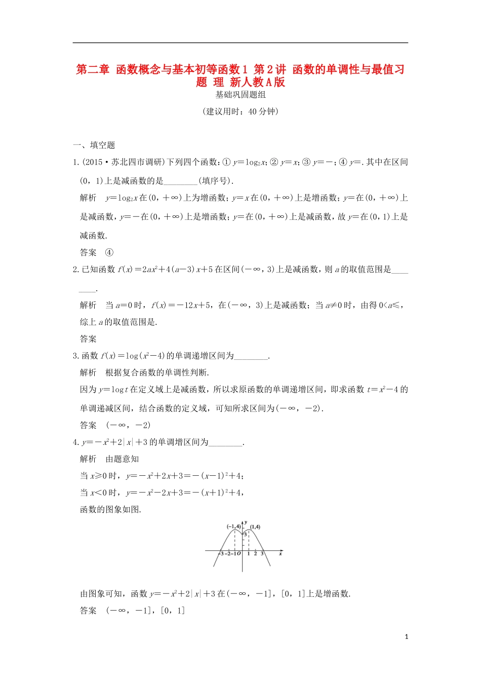 （江苏专用）高考数学一轮复习 第二章 函数概念与基本初等函数1 第2讲 函数的单调性与最值习题 理 新人教A版-新人教A版高三全册数学试题_第1页