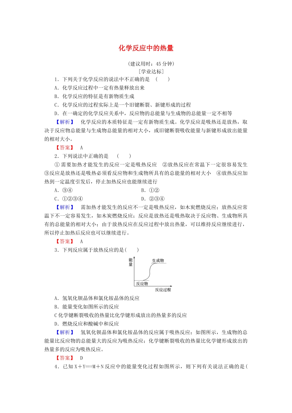 高中化学 专题2 化学反应与能量转化 第2单元 化学反应中的热量学业分层测评 苏教版必修2-苏教版高一必修2化学试题_第1页