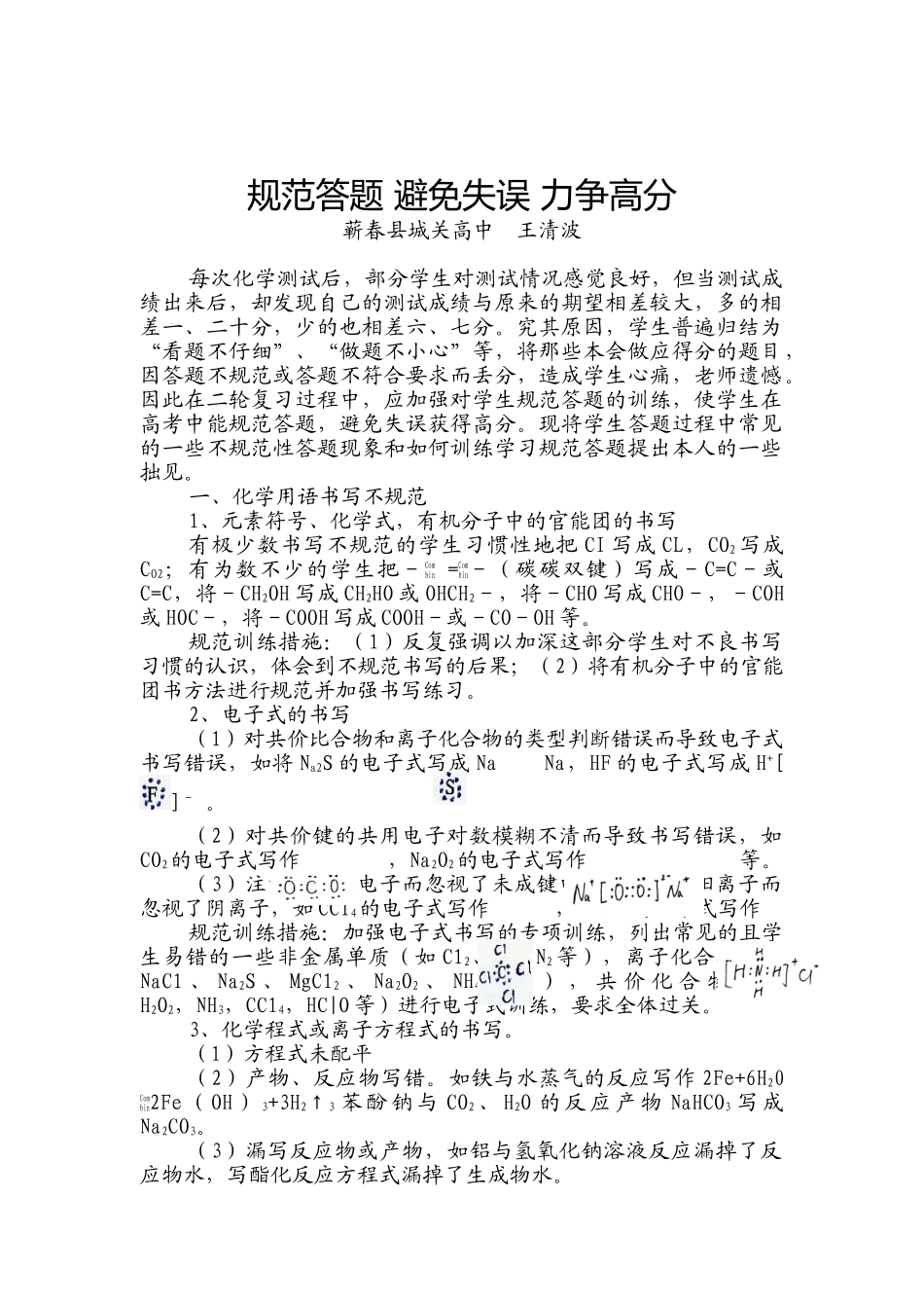 蕲春城关高中规范答题  避免失误  力争高分_第1页