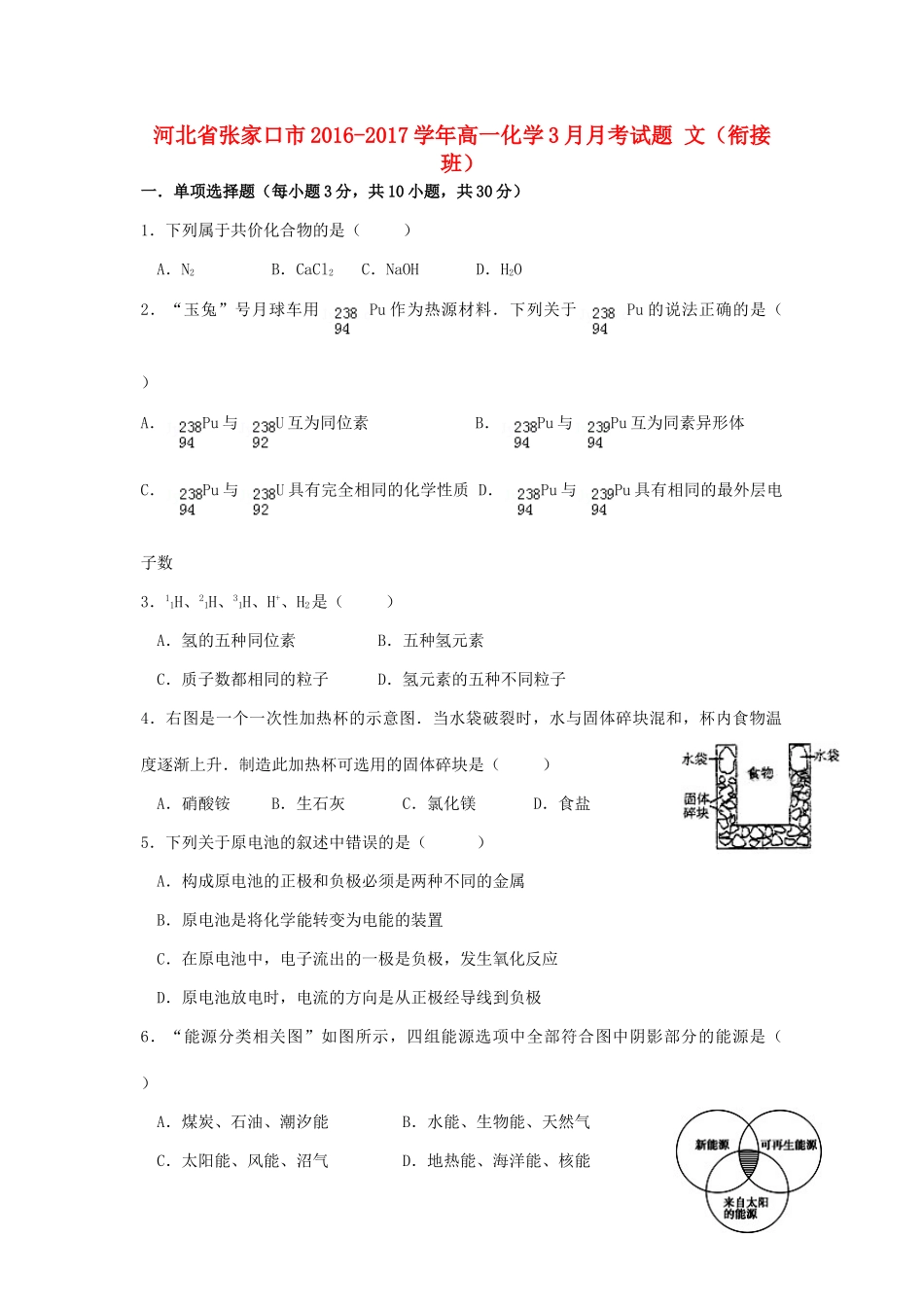 河北省张家口市高一化学3月月考试题 文（衔接班）-人教版高一全册化学试题_第1页