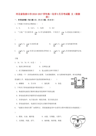 河北省张家口市高一化学3月月考试题 文（衔接班）-人教版高一全册化学试题
