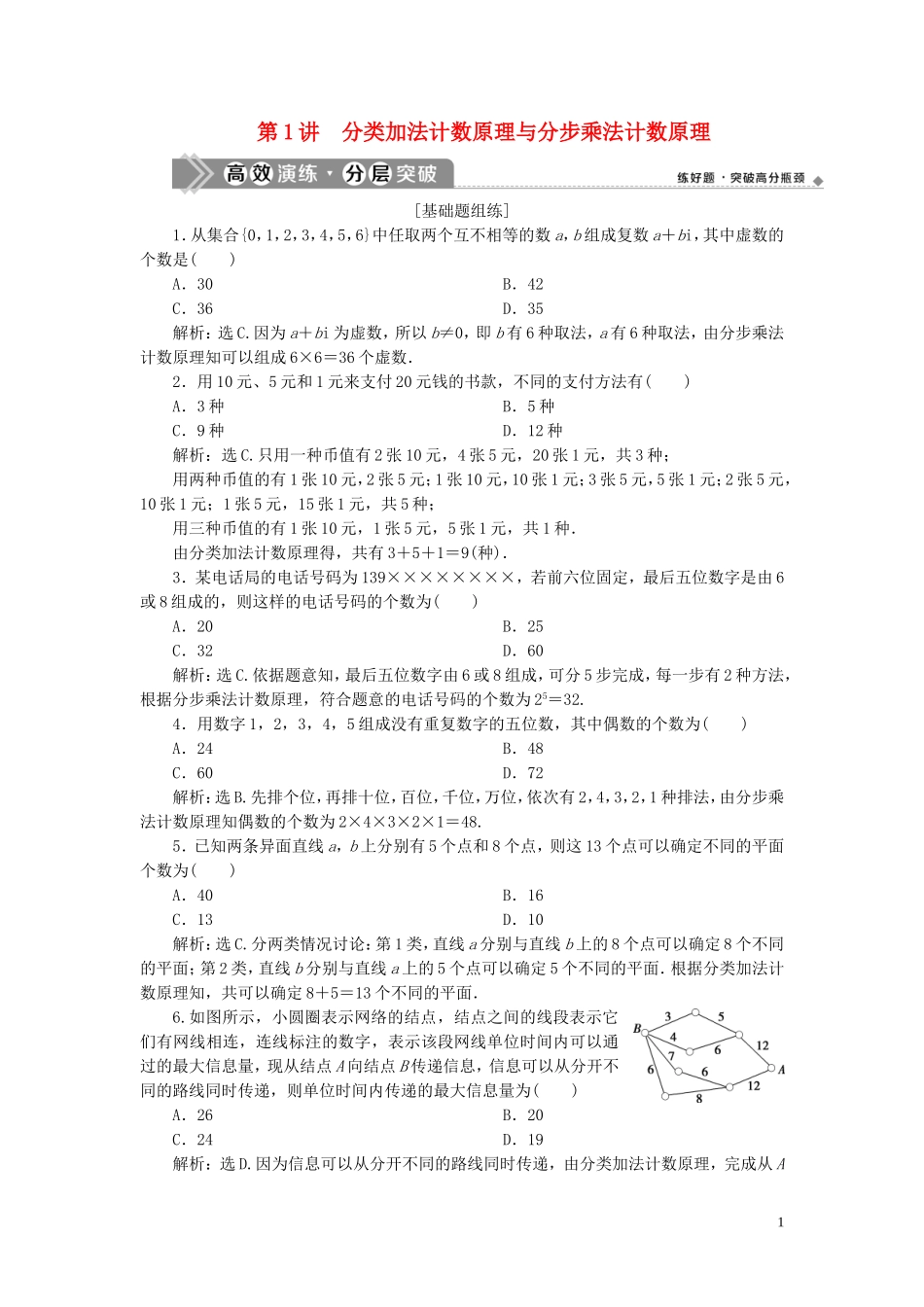 （浙江专用）新高考数学一轮复习 第十章 计数原理与古典概率 1 第1讲 分类加法计数原理与分步乘法计数原理高效演练分层突破-人教版高三全册数学试题_第1页