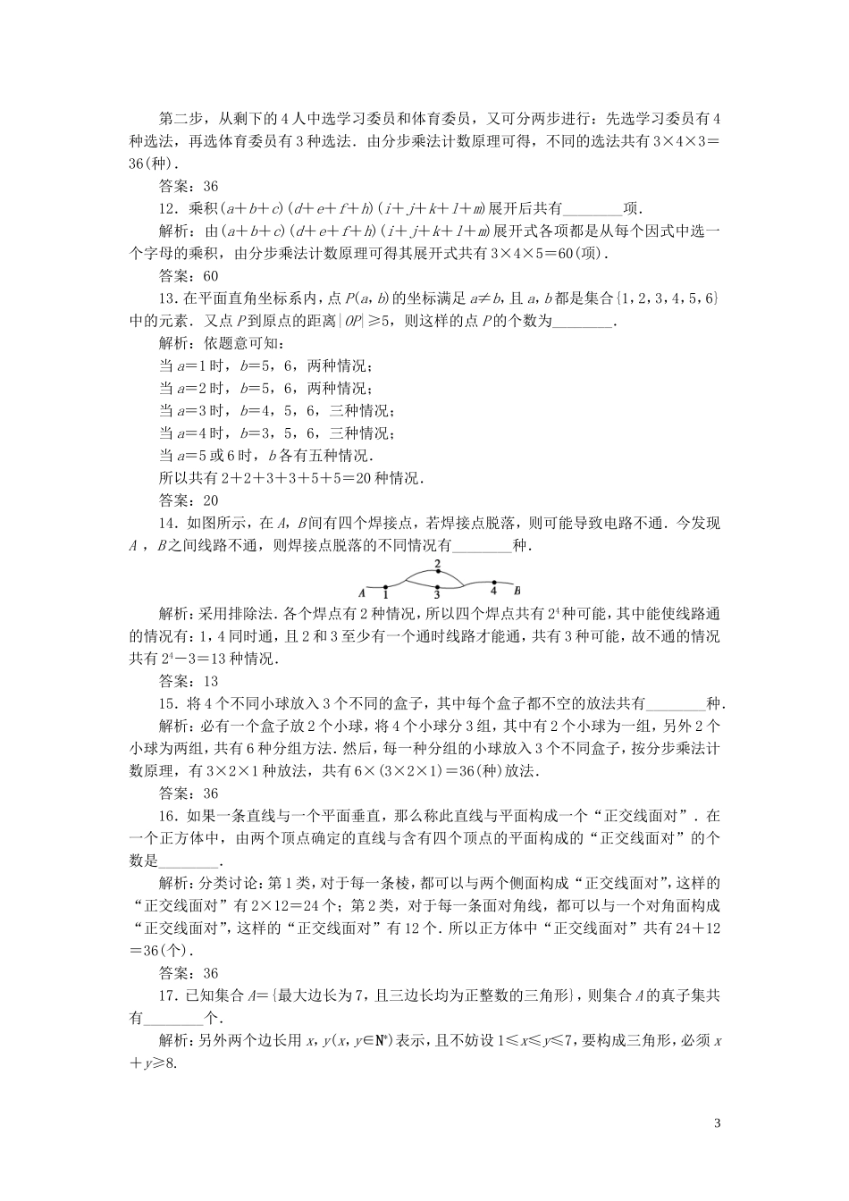 （浙江专用）新高考数学一轮复习 第十章 计数原理与古典概率 1 第1讲 分类加法计数原理与分步乘法计数原理高效演练分层突破-人教版高三全册数学试题_第3页