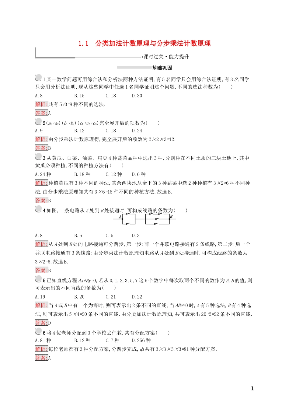 高中数学 第一章 计数原理 1.1 分类加法计数原理与分步乘法计数原理练习（含解析）新人教A版选修2-3-新人教A版高二选修2-3数学试题_第1页