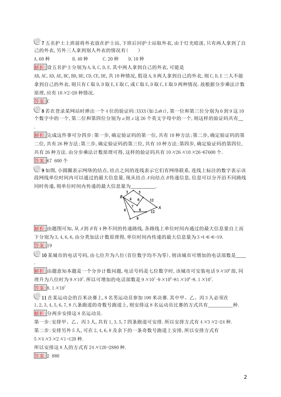 高中数学 第一章 计数原理 1.1 分类加法计数原理与分步乘法计数原理练习（含解析）新人教A版选修2-3-新人教A版高二选修2-3数学试题_第2页