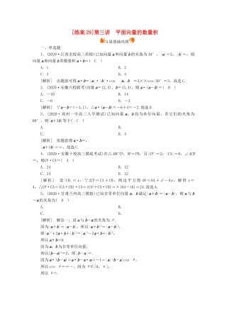 （山东专用）版高考数学一轮复习 练案（29）第四章 平面向量、数系的扩充与复数的引入 第三讲 平面向量的数量积（含解析）-人教版高三全册数学试题