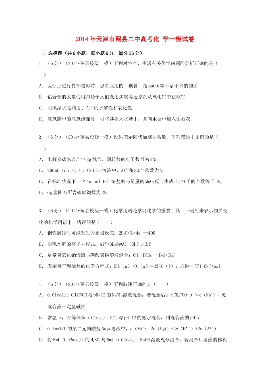 天津市蓟县二中高考化学一模试卷（含解析）-人教版高三全册化学试题_第1页