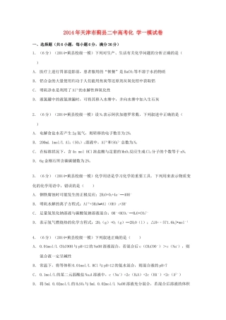 天津市蓟县二中高考化学一模试卷（含解析）-人教版高三全册化学试题