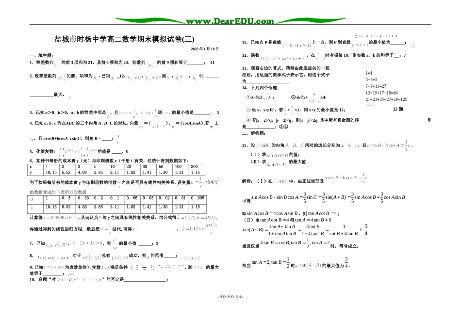 盐城市时杨中学高二数学期末模拟试卷三_第1页