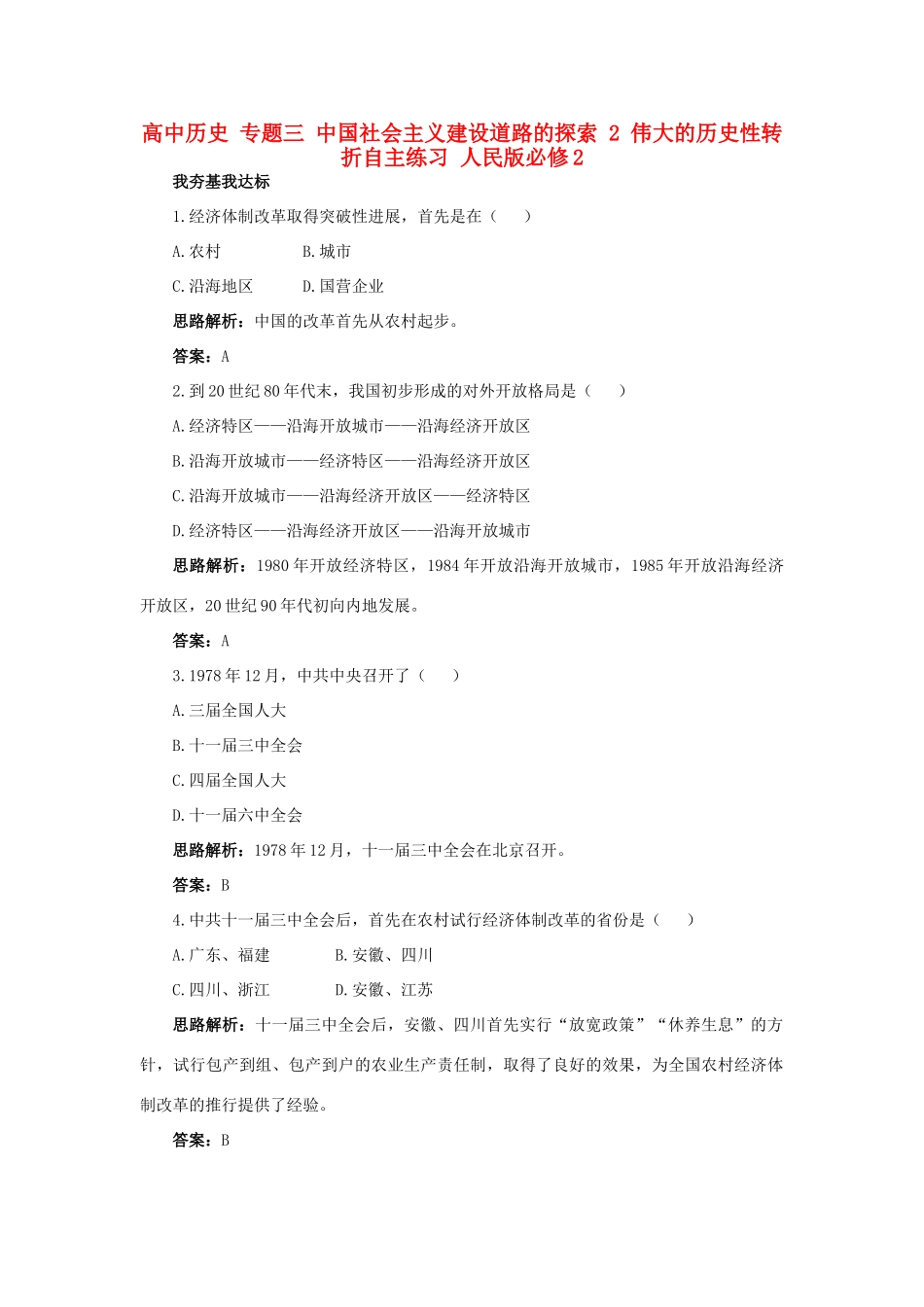 高中历史 专题三 中国社会主义建设道路的探索 2 伟大的历史性转折自主练习 人民版必修2-人民版高一必修2历史试题_第1页