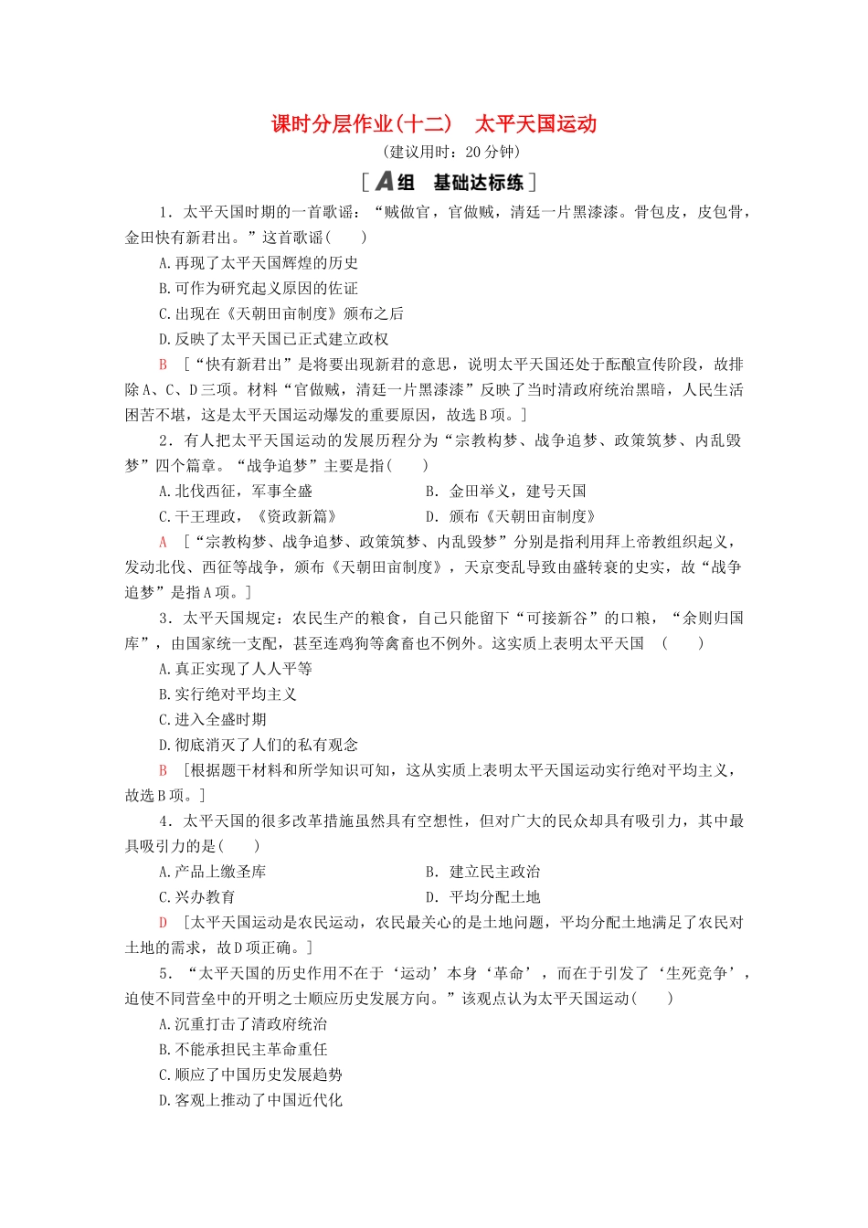 高中历史 课时分层作业12 太平天国运动 岳麓版必修1-岳麓版高一必修1历史试题_第1页