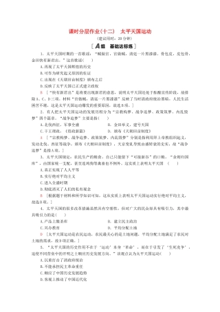 高中历史 课时分层作业12 太平天国运动 岳麓版必修1-岳麓版高一必修1历史试题