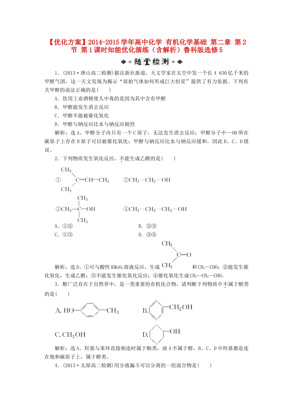 高中化学 有机化学基础 第二章 第2节 第1课时知能优化演练（含解析）鲁科版选修5-鲁科版高二选修5化学试题_第1页