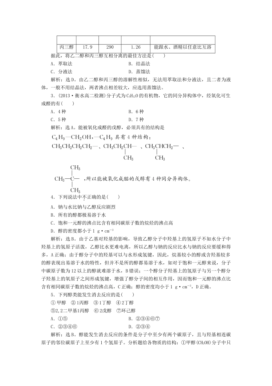 高中化学 有机化学基础 第二章 第2节 第1课时知能优化演练（含解析）鲁科版选修5-鲁科版高二选修5化学试题_第3页