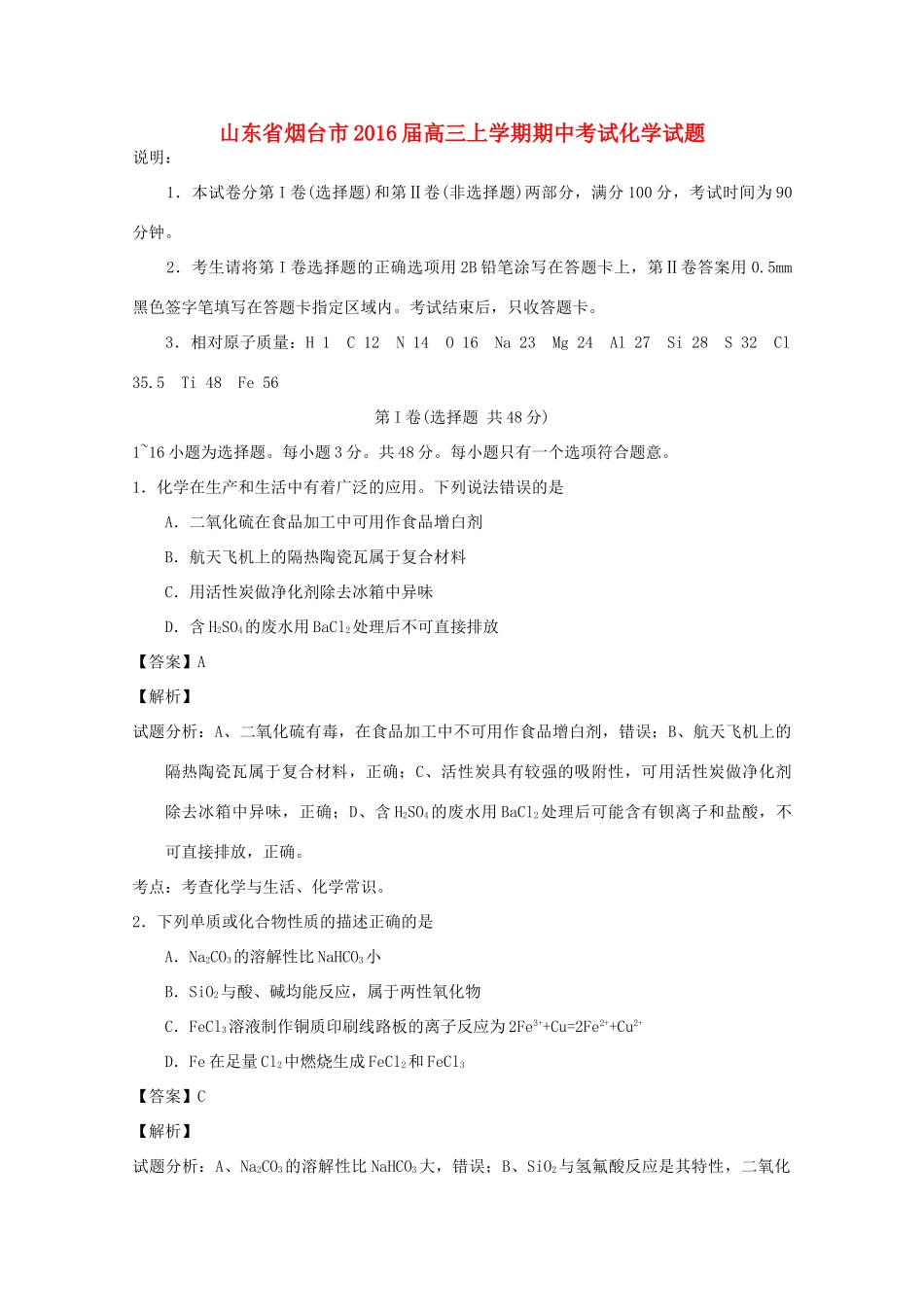 山东省烟台市高三化学上学期期中试题（含解析）-人教版高三全册化学试题_第1页