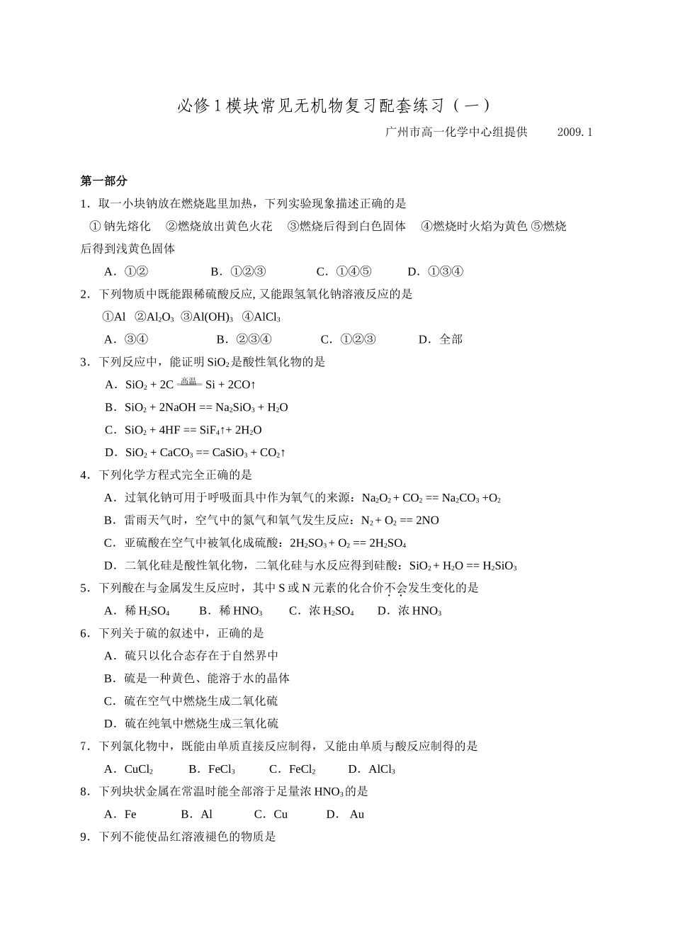 人教版必修1“常见无机物”复习配套练习（1）_第1页