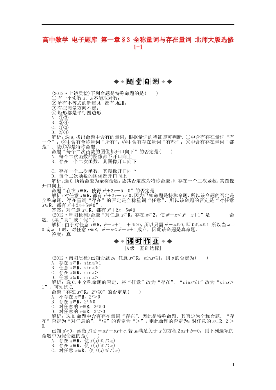 高中数学 电子题库 第一章§3 全称量词与存在量词 北师大版选修1-1_第1页