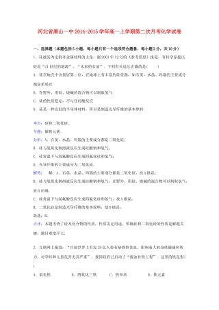 河北省唐山一中高一化学上学期第二次月考试卷（含解析）-人教版高一全册化学试题