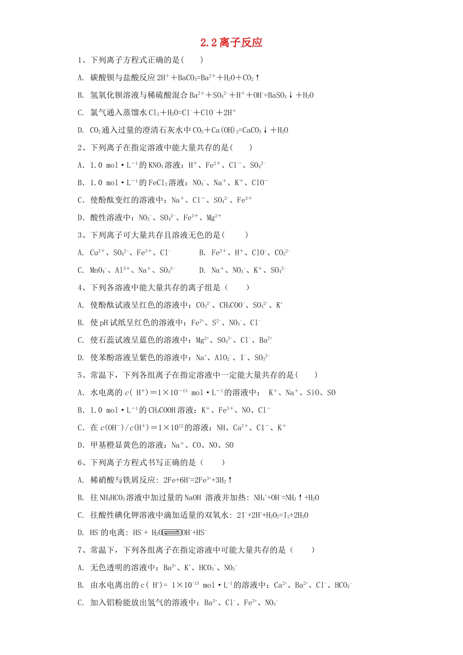 高中化学 第二章 化学物质及其变化 第2节 离子反应作业2 新人教版必修1-新人教版高一必修1化学试题_第1页